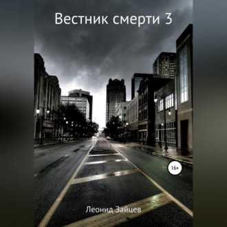 Обложка книги «Вестник смерти – 3»