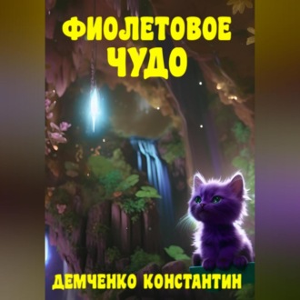 Обложка книги «Фиолетовое чудо»