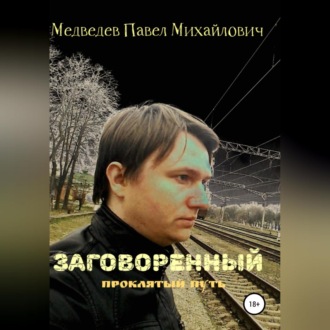 Обложка книги «Заговоренный»