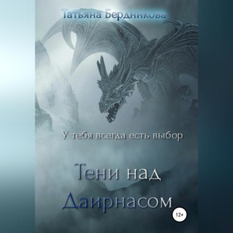 Обложка книги «Тени над Даирнасом»