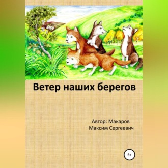 Обложка книги «Ветер наших берегов»