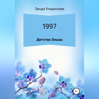 Обложка книги «1997. Детство Эльзы»