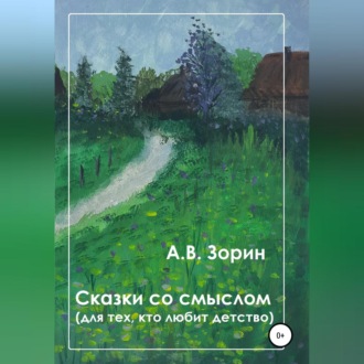 Обложка книги «Сказки со смыслом. Для тех, кто любит детство»