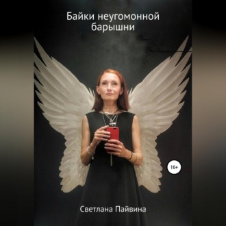 Обложка книги «Байки неугомонной барышни»