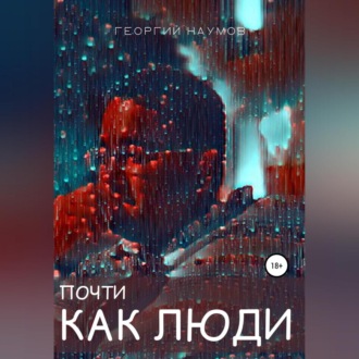 Обложка книги «Почти как люди»