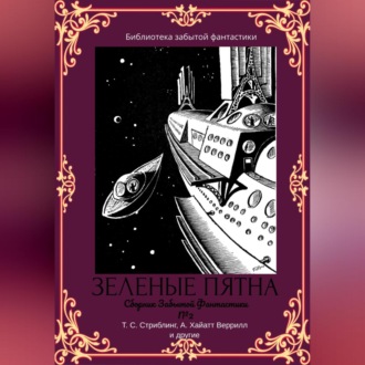 Обложка книги «Сборник забытой фантастики №2»