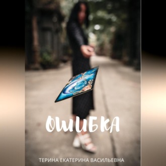Обложка книги «Ошибка»