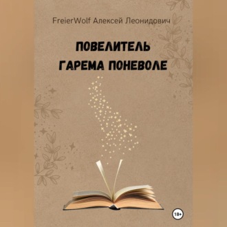 Обложка книги «Повелитель гарема поневоле»