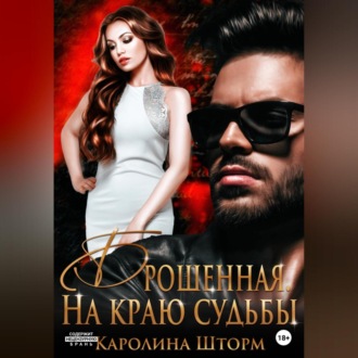 Обложка книги «Брошенная. На краю судьбы»