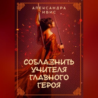 Обложка книги «Соблазнить учителя главного героя»