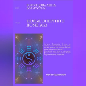 Обложка книги «Новые энергии 2023»