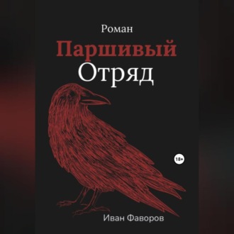 Обложка книги «Паршивый отряд»