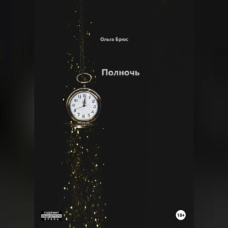 Обложка книги «Полночь»