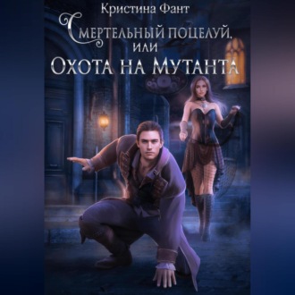 Обложка книги «Смертельный поцелуй, или Охота на мутанта»