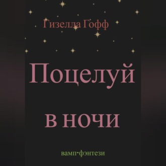 Обложка книги «Поцелуй в ночи»