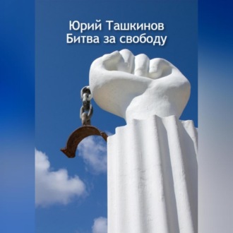 Обложка книги «Битва за свободу»