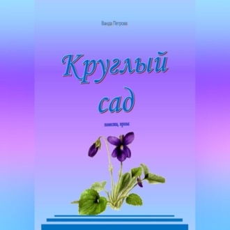 Обложка книги «Круглый сад»