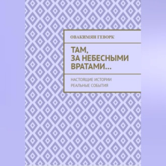 Обложка книги «Там, за небесными вратами…»