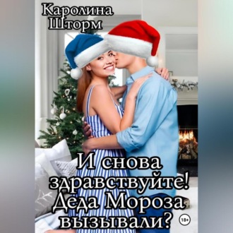 Обложка книги «И снова здравствуйте! Деда Мороза вызывали?»