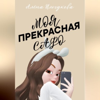 Обложка книги «Моя прекрасная Сафо»