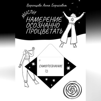 Обложка книги «Намерение Осознанно Процветать»