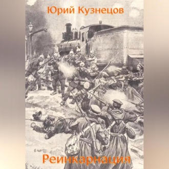 Обложка книги «Реинкарнация»