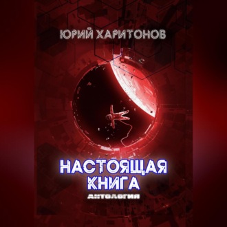 Обложка книги «Настоящая книга. Антология»