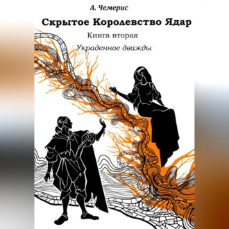 Обложка книги «Скрытое королевство Ядар. Книга вторая. Украденное дважды»
