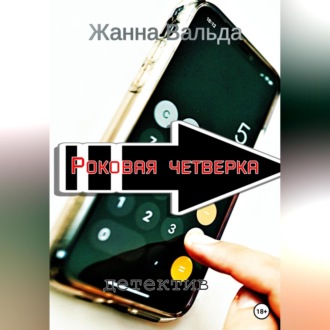 Обложка книги «Роковая четверка»