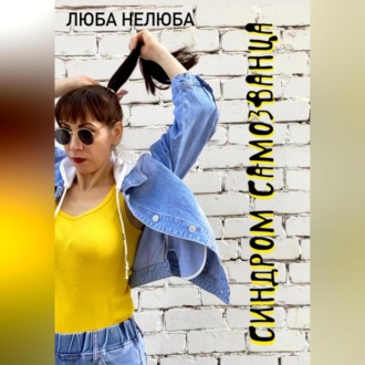 Обложка книги «Синдром самозванца»
