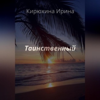 Обложка книги «Таинственный»