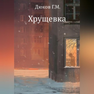 Обложка книги «Хрущевка»