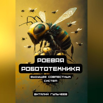Обложка книги «Роевая робототехника: будущее совместных систем»