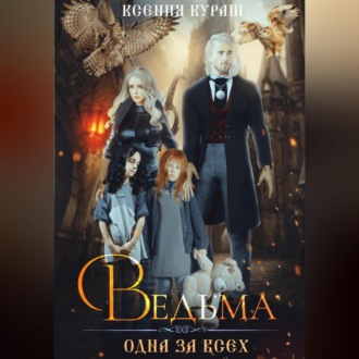Обложка книги «Ведьма. Одна за всех»