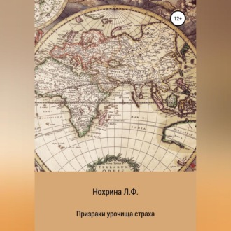 Обложка книги «Призраки урочища страха»