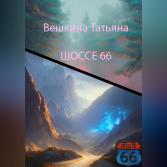 Обложка книги «Шоссе 66»