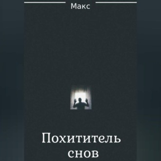 Обложка книги «Похититель снов»