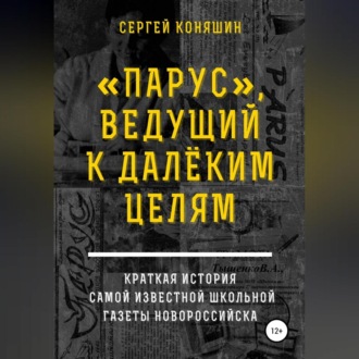 Обложка книги ««Парус», ведущий к далеким целям»
