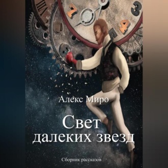 Обложка книги «Свет далеких звезд»