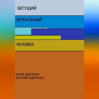 Обложка книги «Бегущий зеркальный человек»