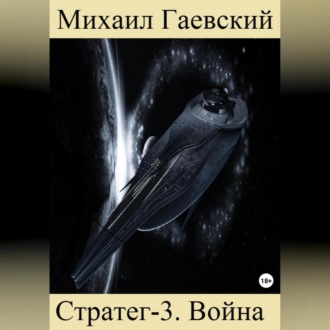 Обложка книги «Стратег-3. Война»