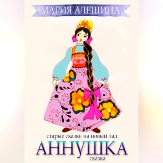 Обложка книги «Аннушка»