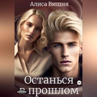 Обложка книги «Останься в прошлом»