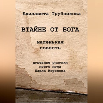 Обложка книги «Втайне от Бога»
