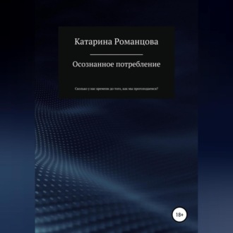 Обложка книги «Осознанное потребление»