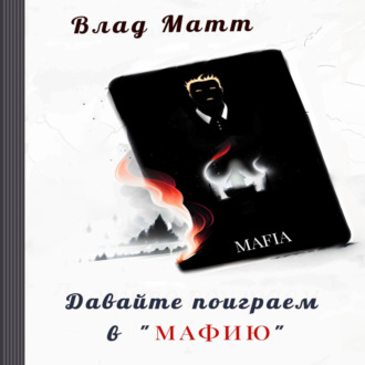Обложка книги «Давайте поиграем в «Мафию»?»