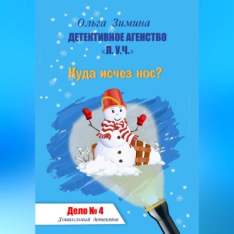 Обложка книги «Куда исчез нос? Дело № 4. Детективное агентство «Л.У.Ч». Дошкольный детектив»