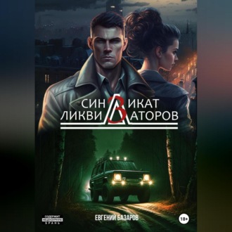 Обложка книги «Синдикат ликвидаторов 3»