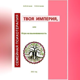Обложка книги «Твоя империя, или Игра на выживаемость»