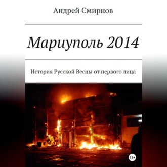 Обложка книги «Мариуполь 2014»